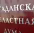 Обращение по вопросу межнациональных и межрелигиозных отношений в Магаданской области
депутатских фракций Магаданской областной Думы шестого созыва - Магаданская областная Дума