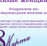 С 8 марта! - Магаданский механический завод