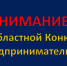 Областной конкурс Предприниматель года - Министерство экономического развития