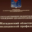 Магаданскому областному Центру медицинской профилактики 25 лет - Министерство здравоохранения