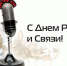 7 мая - День радио - Пенсионный фонд