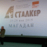 В Магадане стартовал фестиваль кинофильмов о правах человека «Сталкер» - Губернатор Магаданской области