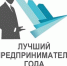 В Правительстве Магаданской области подведены итоги регионального конкурса «Предприниматель года - 2018» - Министерство государственно-правового развития