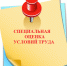 О сроках проведения специальной оценки условий труда - Министерство труда и социальной политики