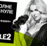 Клиенты Tele2 остаются на связи даже при нулевом балансе - Kolyma.Ru