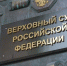Пленум Верховного Суда РФ отредактировал разъяснения по уголовным делам о преступлениях экстремистской направленности - Министерство государственно-правового развития