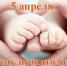 5 апреля - день неонатолога - Министерство здравоохранения
