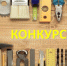 Региональный этап Всероссийского конкурса профессионального мастерства «Лучший по профессии» в номинации «Лучший плотник» - Министерство труда и социальной политики