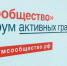 Жителей Магадана приглашают к участию в дискуссиях, конкурсах, краеведческих олимпиадах в рамках форума «Сообщество» - Мэрия города Магадан