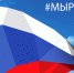 Программа экскурсионного обслуживания «Мы – Россия!» - Министерство культуры