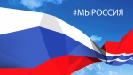 Программа экскурсионного обслуживания «Мы – Россия!»