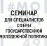 В Молодежном центре состоится семинар для специалистов в сфере государственной молодежной политики - Администрация Магаданской области