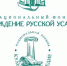Колымчан приглашают к участию в конкурсе на присуждение юбилейной, XV премии «Культурное наследие» - Администрация Магаданской области