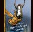 Книжная полка - Вечерний Магадан