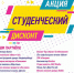 org DEN STUDENTA aktsiya afisha1 - Газета Магаданская правда
