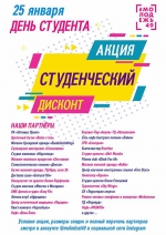 org DEN STUDENTA aktsiya afisha1