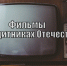 Помните ли вы фильмы о защитниках Отечества? (ТЕСТ) - MagadanMedia.Ru