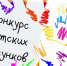 Юных магаданцев приглашают принять участие в конкурсе детского рисунка "75 лет Победы" - MagadanMedia.Ru