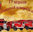 17 апреля - День советской пожарной охраны - МЧС Магаданской области