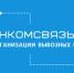 Минкомсвязь РФ запустило ботов в Telegram по организации вывозных рейсов из заграницы в Россию - Министерство культуры