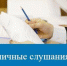 Об изменении проведения формата публичных слушаний - Департамент госохотнадзора