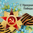 Уважаемые магаданцы!  С 75-летием Великой Победы! - Магаданская городская Дума