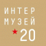 4 музея Магаданской области представлены на Международном фестивале «Интермузей–2020» - Министерство культуры