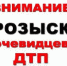 Внимание! Госавтоинспекция Магаданской области просит помочь! - УМВД Магаданской области
