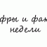 Цифры и факты - Вечерний Магадан