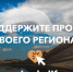 Магаданская область участвует во Всероссийском конкурсе на создание туристско-рекреационных кластеров и развитие экотуризма - Администрация Магаданской области