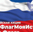 В Магаданской области пройдет более сотни тематических мероприятий, посвященных Дню флага - Администрация Магаданской области