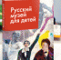 Книгу «Русский музей для детей» выпустит издательство «Охотник» при поддержке Эдуарда Козлова - Магаданская областная Дума