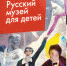 Книгу «Русский музей для детей» выпустит издательство «Охотник» при поддержке Эдуарда Козлова - Kolyma.Ru