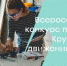 Магаданцев приглашают принять участие во всероссийском конкурсе проектов технического творчества rukami - Мэрия города Магадана