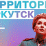 Фестиваль современного искусства "Территория. Иркутск" объявил программу - MagadanMedia.Ru