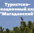 ТРК Магаданский - Заповедник Магаданский