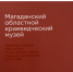 Колымский краеведческий музей издал буклет об истории учреждения и постоянных экспозициях при поддержке Игоря Донцова - Магаданская областная Дума