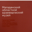 Колымский краеведческий музей рассказал о своей истории и экспозициях в новом буклете - MagadanMedia.Ru