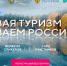 Первый студенческий туристический конгресс «Развивая туризм – развиваем Россию!» соберет более 3000 участников по всей стране - Мэрия города Магадана