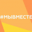На Колыме возобновляет работу волонтерский штаб Общероссийской акции взаимопомощи #МыВместе - Администрация Магаданской области
