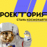 Колымчан приглашают принять участие во Всероссийском форуме профессиональной ориентации «ПроеКТОриЯ» - Министерство образования