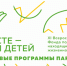 Дан старт XI Всероссийскому форуму «Вместе – ради детей! Ключевые программы партнерства» - Министерство труда и социальной политики