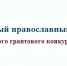 Третий Дальневосточный православный медиафорум "Доброе слово" откроется 30 ноября - MagadanMedia.Ru