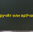 Если сможете правильно проставить ударение в 11 словах, то вы очень образованны — ТЕСТ - MagadanMedia.Ru
