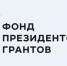 6 проектов из Магаданской области победили в конкурсе Фонда президентских грантов - MagadanMedia.Ru