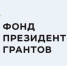 Поддержку Фонда президентских грантов получили проекты по культуре и туризму на 4,8 млн рублей - Министерство культуры