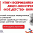 19 февраля 2021 года станут известны лучшие волонтёры - режиссёры, операторы и сценаристы видеороликов о детях войны - Министерство образования