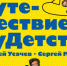 При поддержке колымских парламентариев состоится встреча магаданцев с известными российскими детскими писателями - Магаданская областная Дума