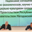 Сергей Носов и Рустам Минниханов подписали соглашение о сотрудничестве Магаданской области и Республики Татарстан - Kolyma.Ru