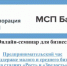 АО «Корпорация «МСП» 29 апреля 2021 года проведет предпринимательский час в формате вебинара - Министерство экономического развития
